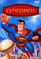 Супермен смотреть онлайн мультсериал 1-3 сезон